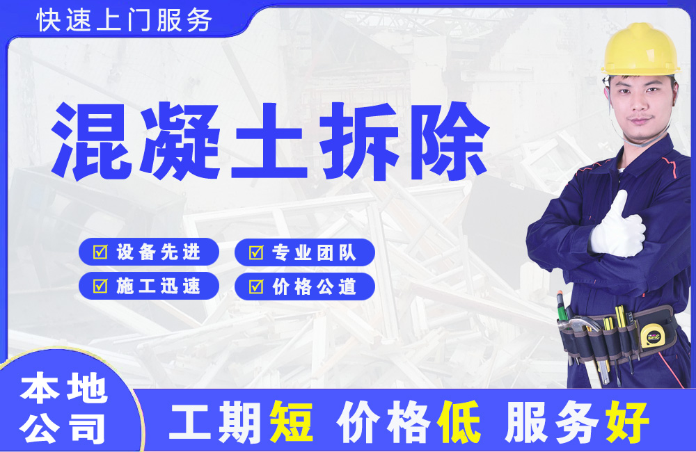 海晏混凝土拆除