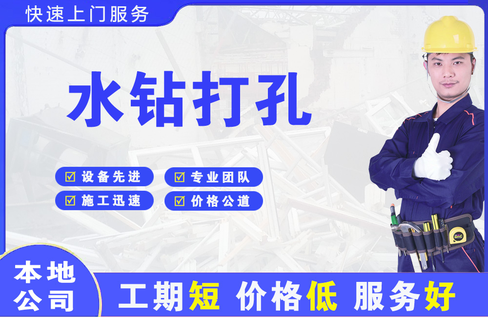 海晏水钻打孔