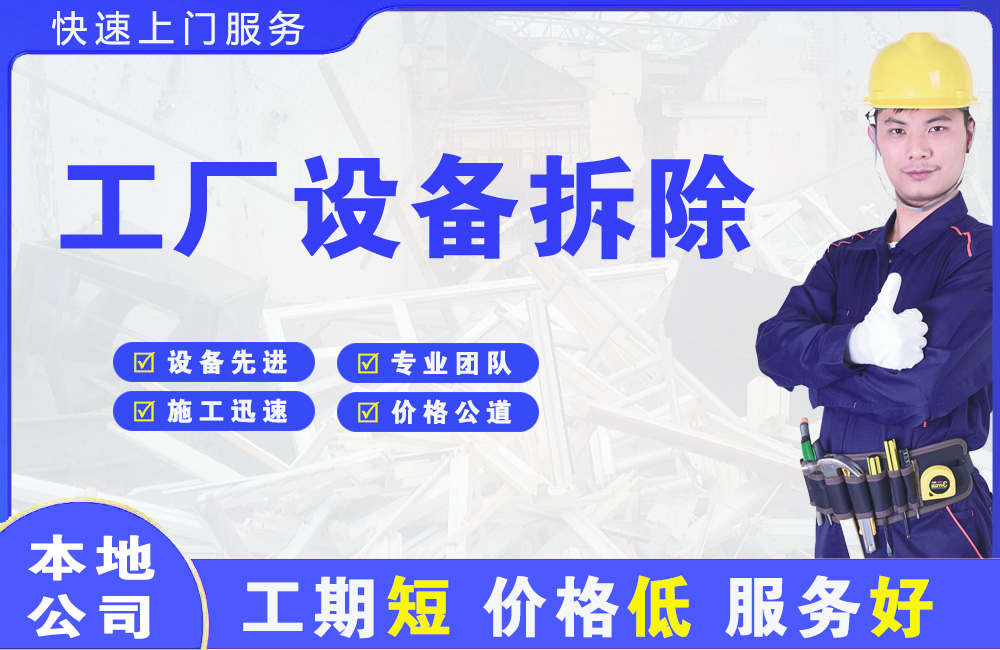海晏工厂设备拆除