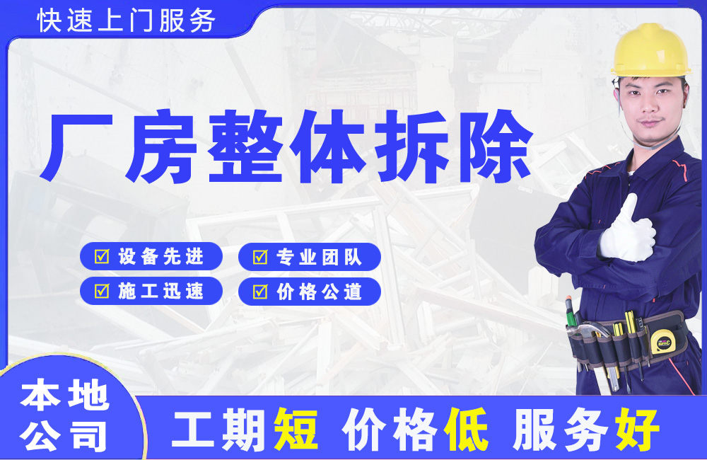 海晏厂房整体拆除
